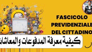 الملف التأميني في إيطاليا (Fascicolo Previdenziale): كيفية معرفة المدفوعات والمعاشات من موقع INPS