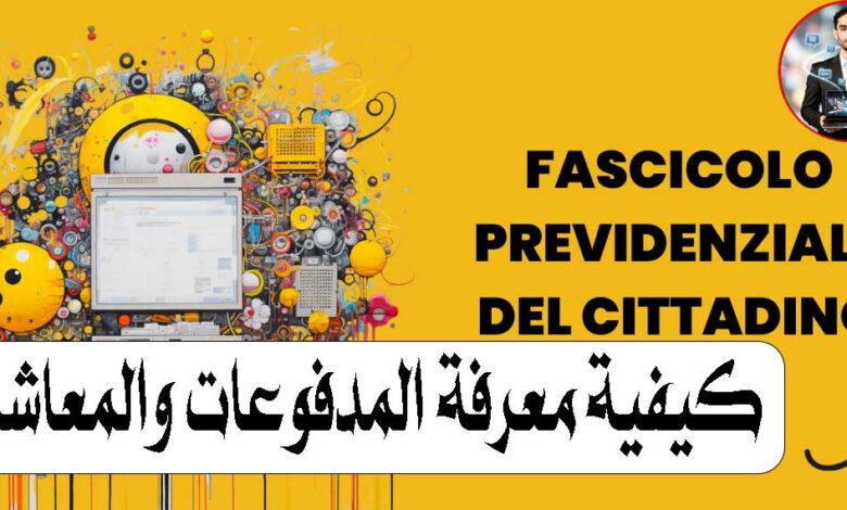 الملف التأميني في إيطاليا (Fascicolo Previdenziale): كيفية معرفة المدفوعات والمعاشات من موقع INPS