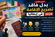 بدل فاقد تصريح الإقامة في إيطاليا 2026