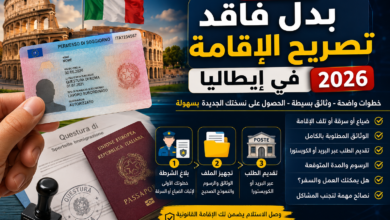 بدل فاقد تصريح الإقامة في إيطاليا 2026
