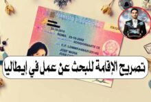 تصريح الإقامة للبحث عن عمل في إيطاليا