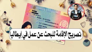 تصريح الإقامة للبحث عن عمل في إيطاليا
