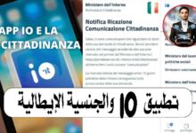 تطبيق IO والجنسية الإيطالية