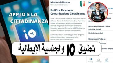 تطبيق IO والجنسية الإيطالية