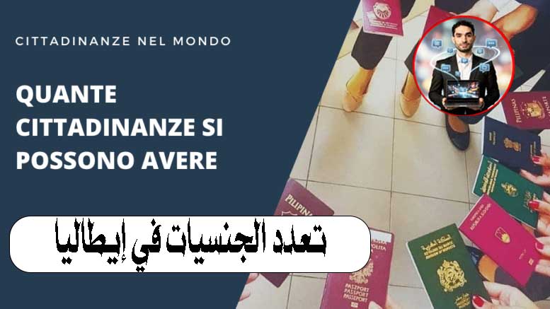 تعدد الجنسيات في إيطاليا