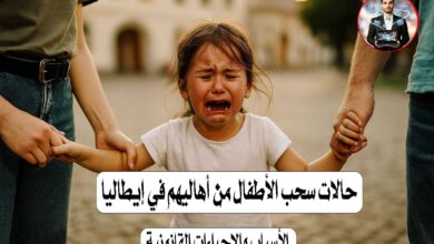 حالات سحب الأطفال من الأهالي في إيطاليا: الأسباب والإجراءات القانونية
