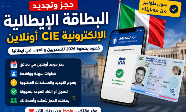 حجز وتجديد البطاقة الإيطالية الإلكترونية CIE أونلاين 2026 خطوة بخطوة للمصريين والعرب في إيطاليا