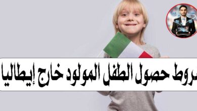 الجنسية الإيطالية الطفل المولود خارج إيطاليا شروط الجنسية الإيطالية 2026 قانون الجنسية الإيطالية الحصول على الجنسية الإيطالية للأطفال إقامة في إيطاليا إقامة الوالد في إيطاليا إقامة الطفل في إيطاليا الهجرة إلى إيطاليا حقوق الطفل في إيطاليا