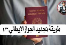 طريقة تجديد الجواز الإيطالي 2026