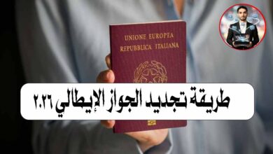 طريقة تجديد الجواز الإيطالي 2026