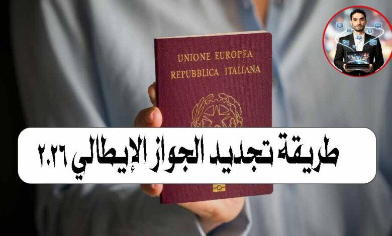 طريقة تجديد الجواز الإيطالي 2026