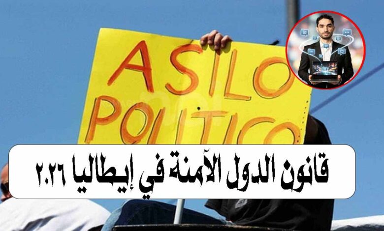 قانون الدول الآمنة في إيطاليا 2026