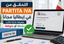 كيفية التحقق مجانًا من حالة رقم الضريبة الإيطالي (Partita IVA) نشطة أم متوقفة؟