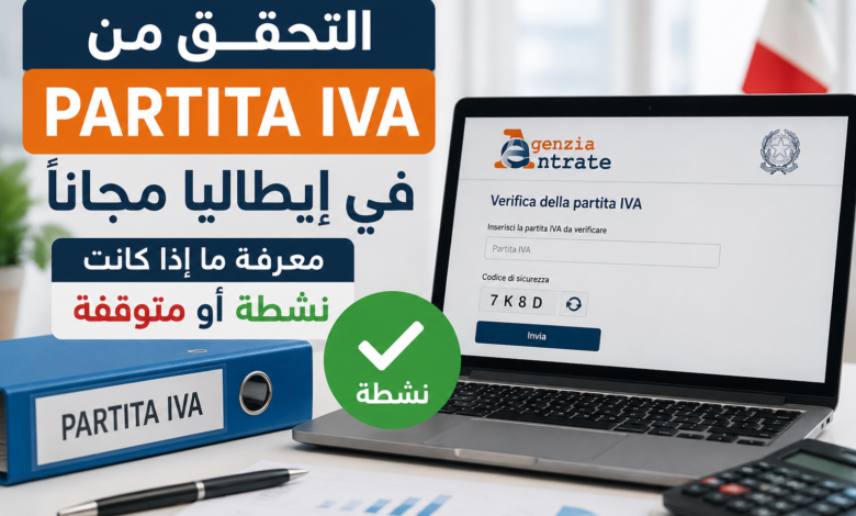 كيفية التحقق مجانًا من حالة رقم الضريبة الإيطالي (Partita IVA) نشطة أم متوقفة؟