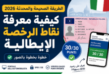 كيفية معرفة نقاط الرخصة الإيطالية 2026 شرح معرفة عدد نقاط رخصة القيادة في إيطاليا
