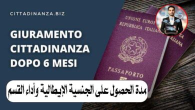 مدة الحصول على الجنسية الإيطالية وأداء القسم