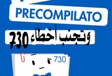نموذج 730 في إيطاليا 2026: دليل التصريح الضريبي وتجنب أخطاء 730 precompilato