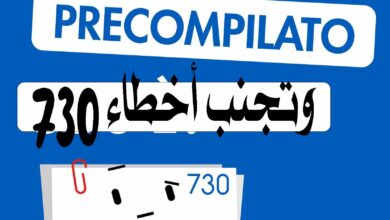 نموذج 730 في إيطاليا 2026: دليل التصريح الضريبي وتجنب أخطاء 730 precompilato