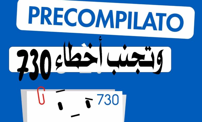 نموذج 730 في إيطاليا 2026: دليل التصريح الضريبي وتجنب أخطاء 730 precompilato