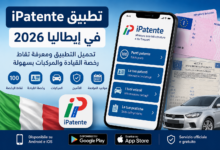 تطبيق iPatente في إيطاليا 2026: تحميل التطبيق ومعرفة نقاط رخصة القيادة والمركبات