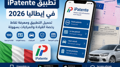 تطبيق iPatente في إيطاليا 2026: تحميل التطبيق ومعرفة نقاط رخصة القيادة والمركبات