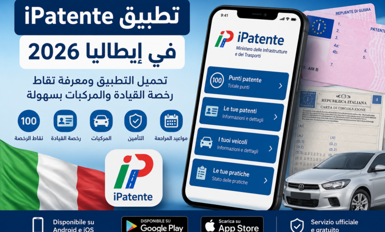 تطبيق iPatente في إيطاليا 2026: تحميل التطبيق ومعرفة نقاط رخصة القيادة والمركبات