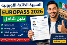 طريقة عمل سيرة ذاتية احترافية في إيطاليا CV Europass خطوة بخطوة