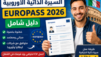 طريقة عمل سيرة ذاتية احترافية في إيطاليا CV Europass خطوة بخطوة