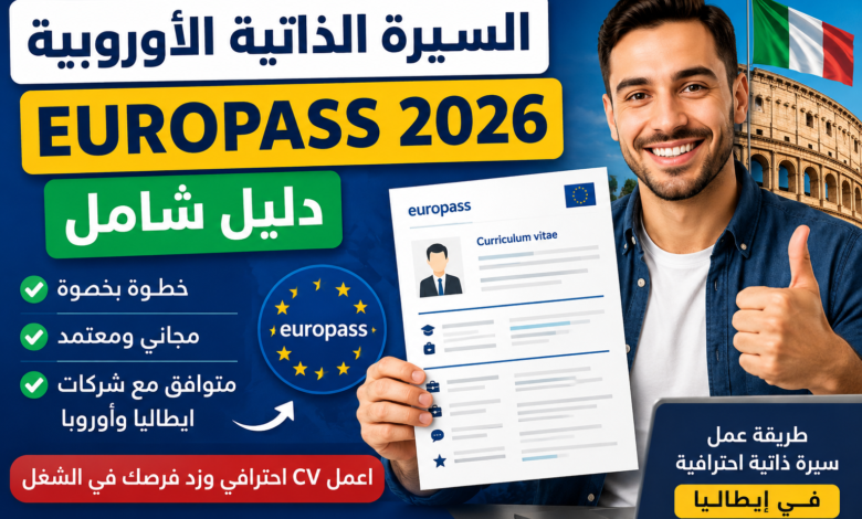 طريقة عمل سيرة ذاتية احترافية في إيطاليا CV Europass خطوة بخطوة