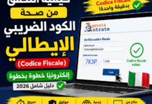 فحص Codice Fiscale الإيطالي خطوة بخطوة