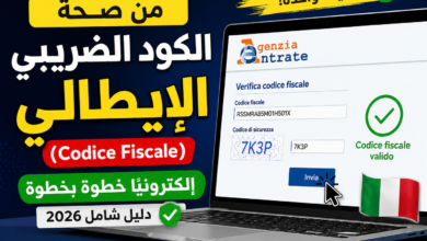 فحص Codice Fiscale الإيطالي خطوة بخطوة
