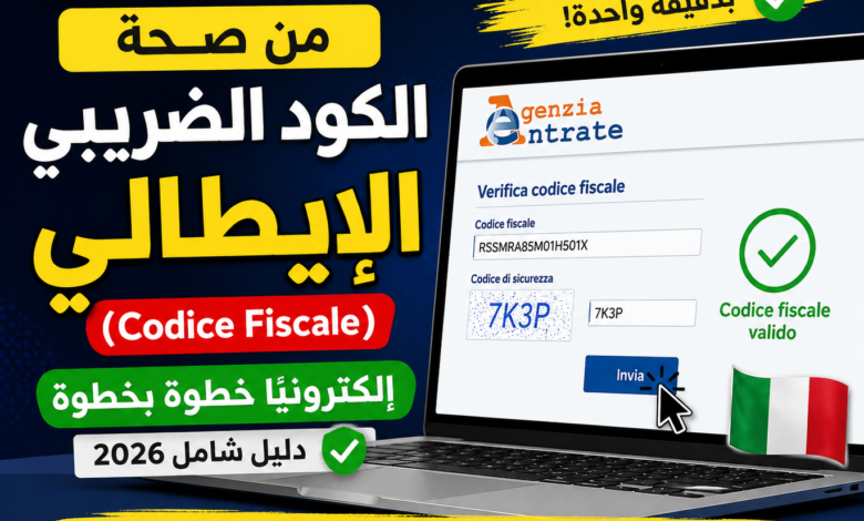 فحص Codice Fiscale الإيطالي خطوة بخطوة