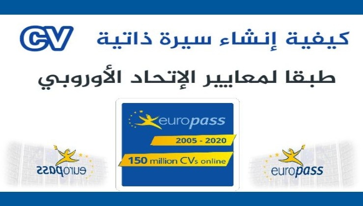 🟢 السيرة الذاتية الأوروبية Europass 2026: دليل شامل للحصول على عمل في إيطاليا