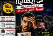 مخالفة Multa في إيطاليا: ماذا يحدث إذا لم تدفعها؟ وهل تسقط بعد 5 سنوات؟