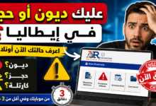 كيف تعرف إذا كان عليك ديون أو حجز في إيطاليا أونلاين؟ طريقة التحقق من Agenzia delle Entrate Riscossione