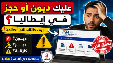 كيف تعرف إذا كان عليك ديون أو حجز في إيطاليا أونلاين؟ طريقة التحقق من Agenzia delle Entrate Riscossione