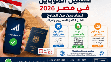 تشغيل الموبايل في مصر 2026 للقادمين من الخارج الدليل الكامل للمصريين والأجانب