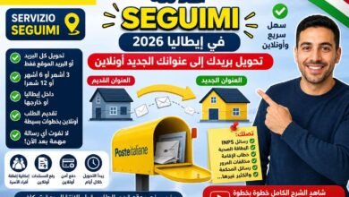 خدمة Seguimi في إيطاليا 2026