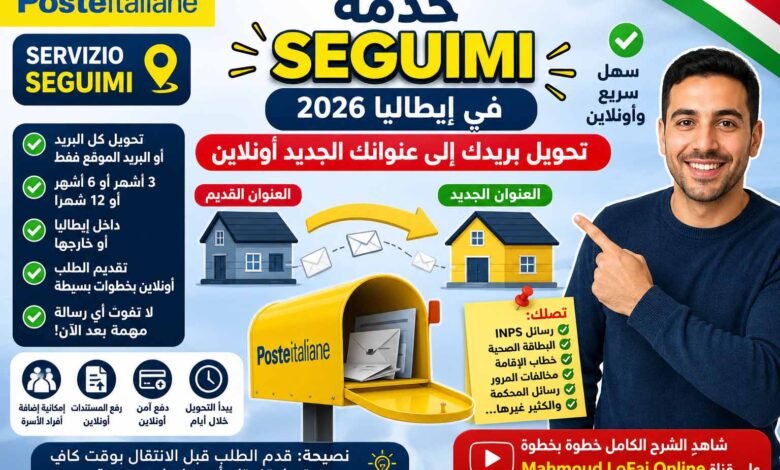 خدمة Seguimi في إيطاليا 2026