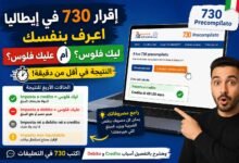 كيف تعرف نتيجة 730 Precompilato