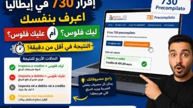كيف تعرف نتيجة 730 Precompilato