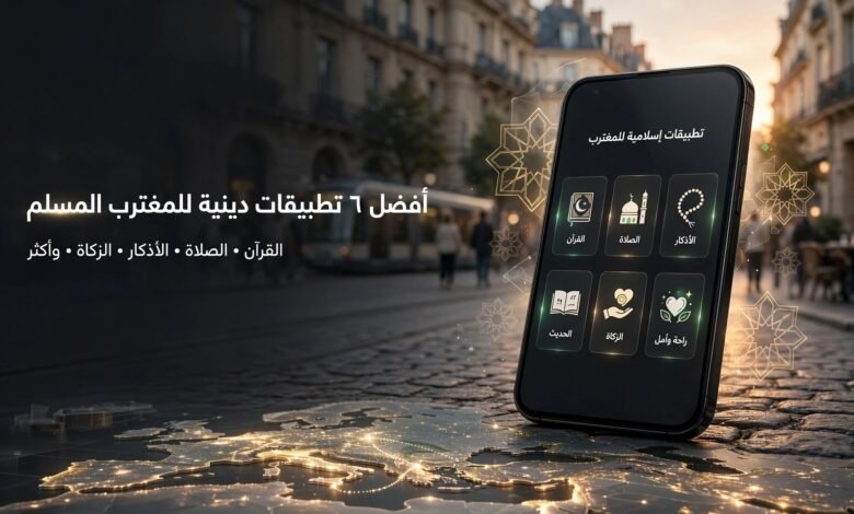 لو إنت مغترب.. الـ٦ تطبيقات دول لازم يكونوا على موبايلك! 📱❤️