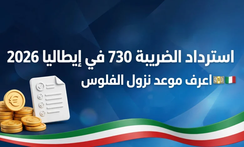 مستني Rimborso del 730؟ 💶🇮🇹