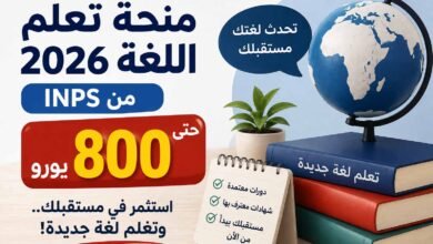 منحة تصل إلى 800 يورو لتعلم اللغة في إيطاليا