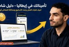 هل صاحب الشغل بيدفع لك التأمينات؟ اعرف اشتراكاتك ومعاشك المستقبلي من INPS 🇮🇹