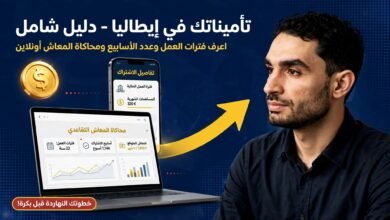 هل صاحب الشغل بيدفع لك التأمينات؟ اعرف اشتراكاتك ومعاشك المستقبلي من INPS 🇮🇹