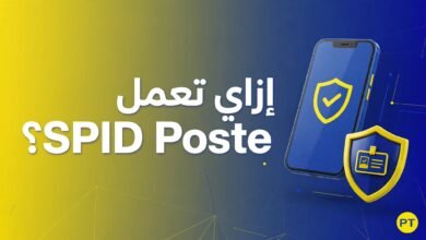 إزاي تسجل SPID من Poste Italiane؟