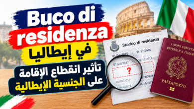 Buco di residenza في إيطاليا: تأثير انقطاع الإقامة على الجنسية الإيطالية