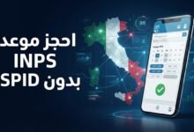 حجز موعد INPS بدون SPID من الموبايل | شرح الخطوات