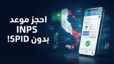 حجز موعد INPS بدون SPID من الموبايل | شرح الخطوات